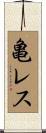 亀レス Scroll
