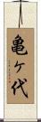 亀ヶ代 Scroll