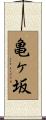 亀ヶ坂 Scroll