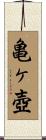 亀ヶ壺 Scroll