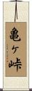 亀ヶ峠 Scroll