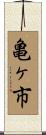 亀ヶ市 Scroll