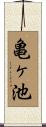 亀ヶ池 Scroll