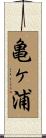 亀ヶ浦 Scroll