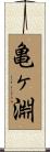 亀ヶ淵 Scroll