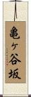 亀ヶ谷坂 Scroll