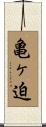 亀ヶ迫 Scroll