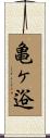 亀ヶ逧 Scroll