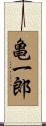 亀一郎 Scroll