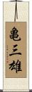 亀三雄 Scroll