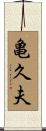 亀久夫 Scroll