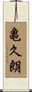 亀久朗 Scroll