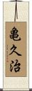 亀久治 Scroll