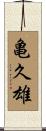 亀久雄 Scroll