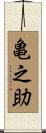 亀之助 Scroll