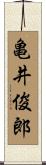 亀井俊郎 Scroll