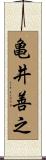 亀井善之 Scroll