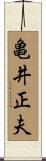 亀井正夫 Scroll