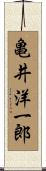 亀井洋一郎 Scroll