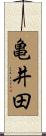 亀井田 Scroll