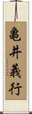 亀井義行 Scroll