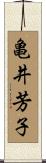 亀井芳子 Scroll