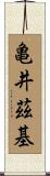 亀井茲基 Scroll