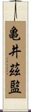 亀井茲監 Scroll