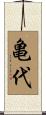 亀代 Scroll