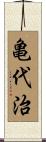 亀代治 Scroll