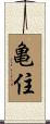 亀住 Scroll