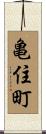 亀住町 Scroll