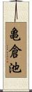 亀倉池 Scroll