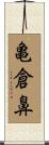 亀倉鼻 Scroll