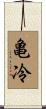 亀冷 Scroll