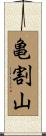 亀割山 Scroll