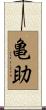 亀助 Scroll