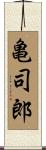 亀司郎 Scroll