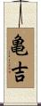 亀吉 Scroll