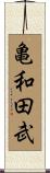 亀和田武 Scroll
