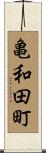 亀和田町 Scroll