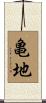 亀地 Scroll