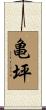 亀坪 Scroll