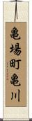 亀場町亀川 Scroll