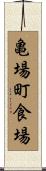 亀場町食場 Scroll