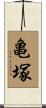 亀塚 Scroll