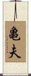 亀夫 Scroll