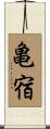 亀宿 Scroll