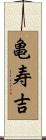 亀寿吉 Scroll