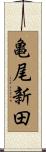 亀尾新田 Scroll